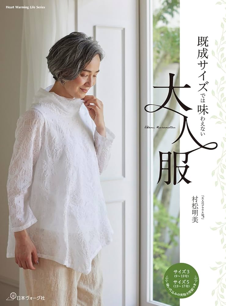 既成サイズでは味わえない大人服(Heart Warming Life Series) | 村松