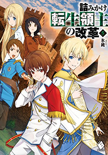 無料電子書籍 pdf 詰みかけ転生領主の改革 5 (MFブックス) バイ