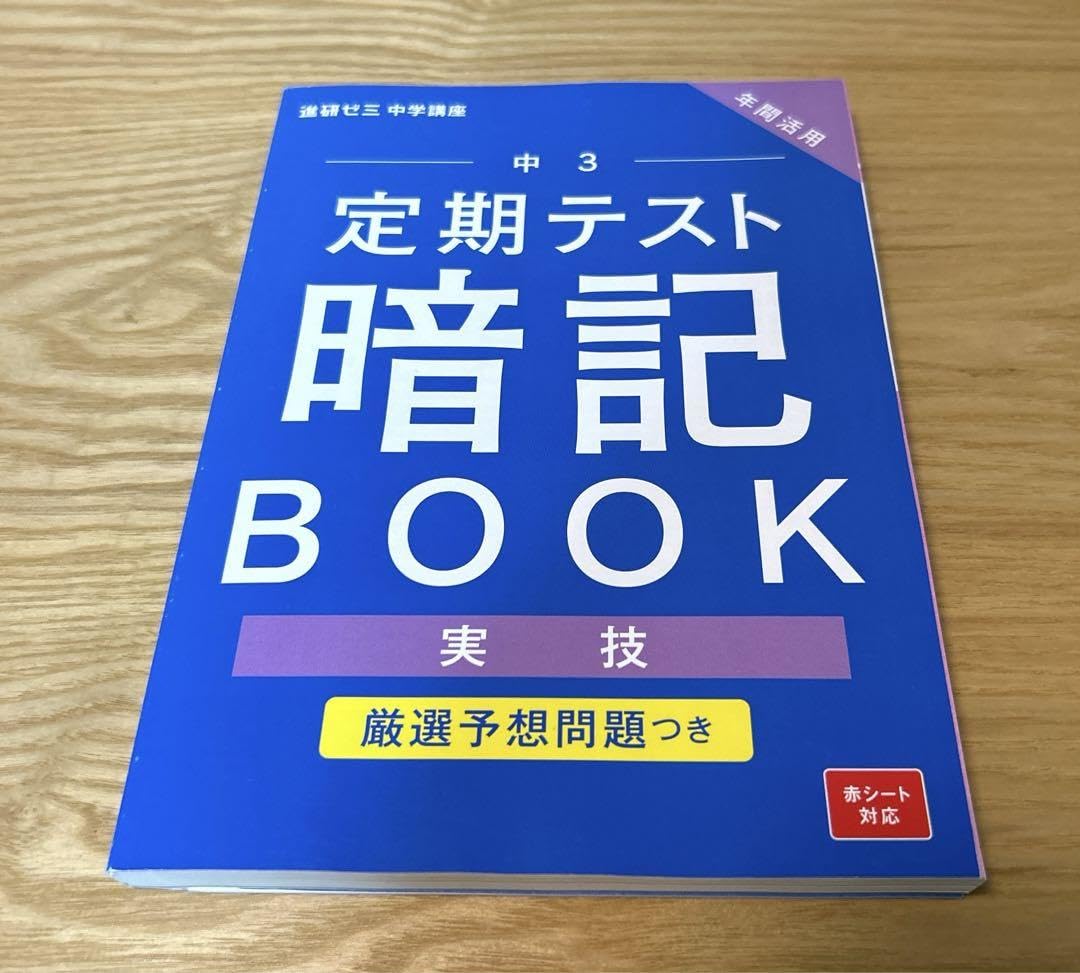 未使用　進研ゼミ中学講座　　　　　　　　　　中2〜2024年度中3版 Amazon.co.jp: 2024年版進研ゼミ 中3 暗記BOOK 実技 20246発行版