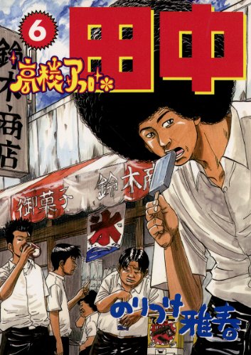 高校アフロ田中シリーズ Tamoionet Com Br 高校アフロ田中シリーズ Tamoionet Com Br