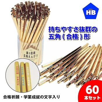 Amazon | 金の合格五角鉛筆 60本セット (3色アソート) | 鉛筆