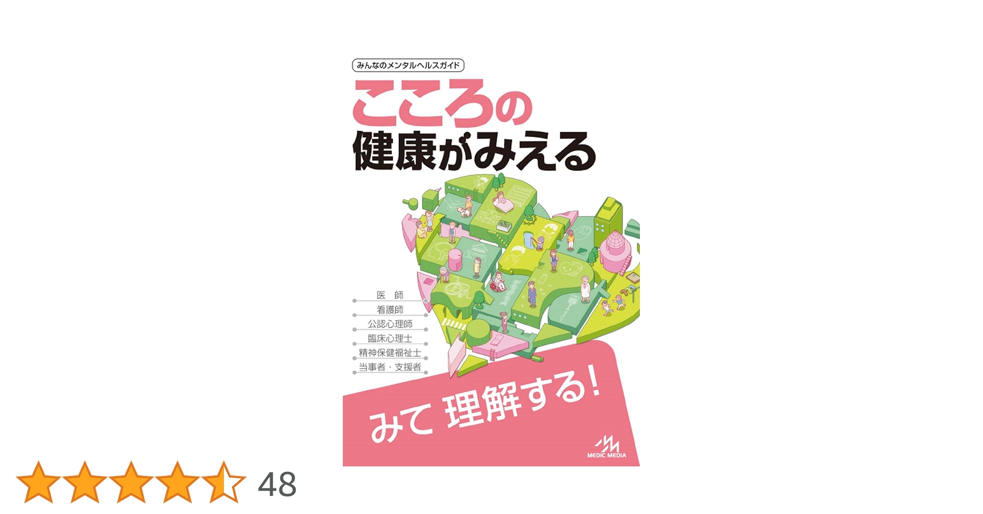病気がみえる vol.1～14 & こころの健康がみえる mediLinkストア / こころの健康がみえる（第1版）