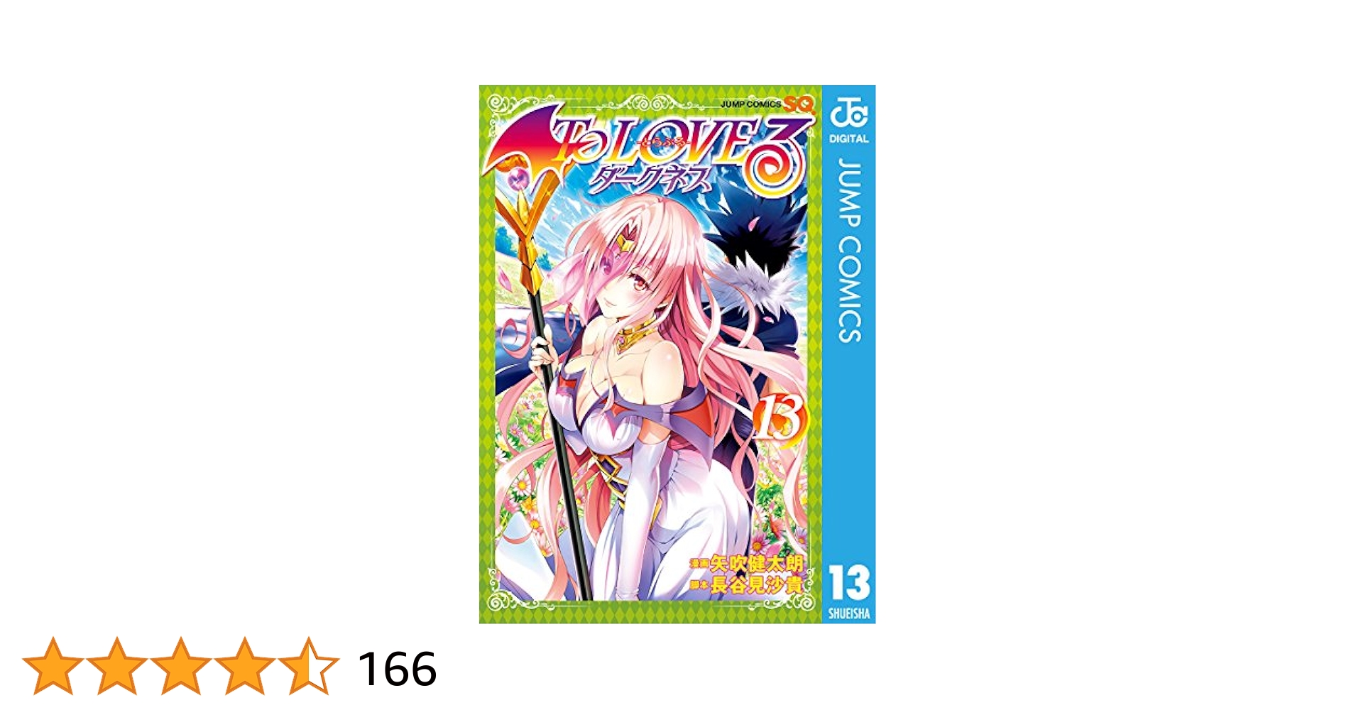 Ｔｏ　Ｌｏｖｅるダ－クネス １３ Amazon.co.jp: To LOVEる―とらぶる―ダークネス モノクロ版 13