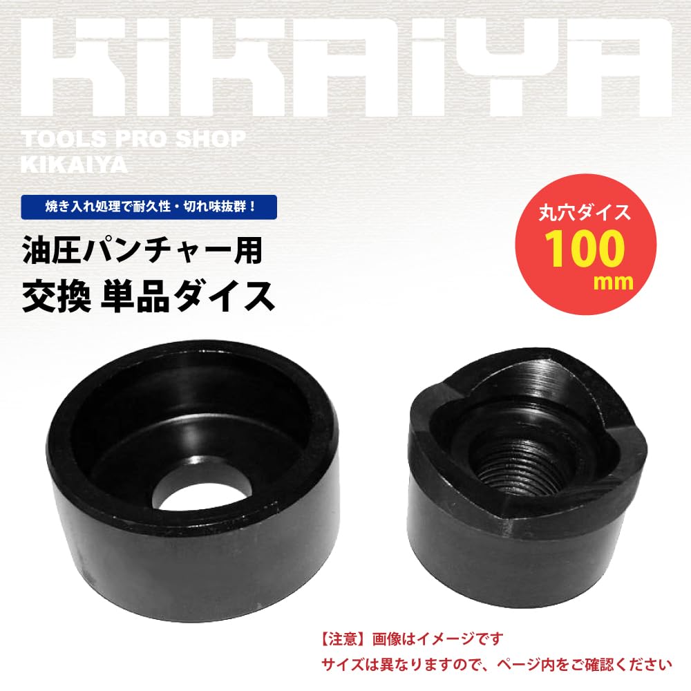 Amazon | KIKAIYA パンチャー ダイス 100mm 単品 PT-11 | 丸型ダイス