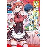 放課後の魔術師（５）　スパイラル・メッセージ (角川スニーカー文庫)