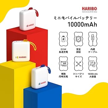 HARIBO ハリボー　モバイルバッテリー　モバ充 Amazon | Haribo ミニモバイルバッテリー 10000mAh 22.5W 急速