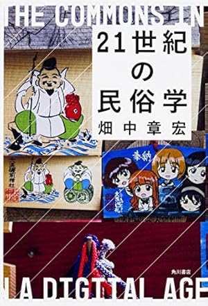 民俗学のすすめ (1976年) (日本の民俗〈11〉) 成城大学 民俗学研究所様「成城民俗学のすすめ」 – 株式会社櫻井