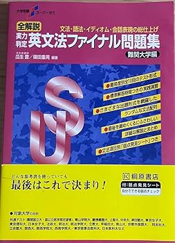 Amazon.co.jp: 大学受験スーパーゼミ 全解説 実力判定 英文法