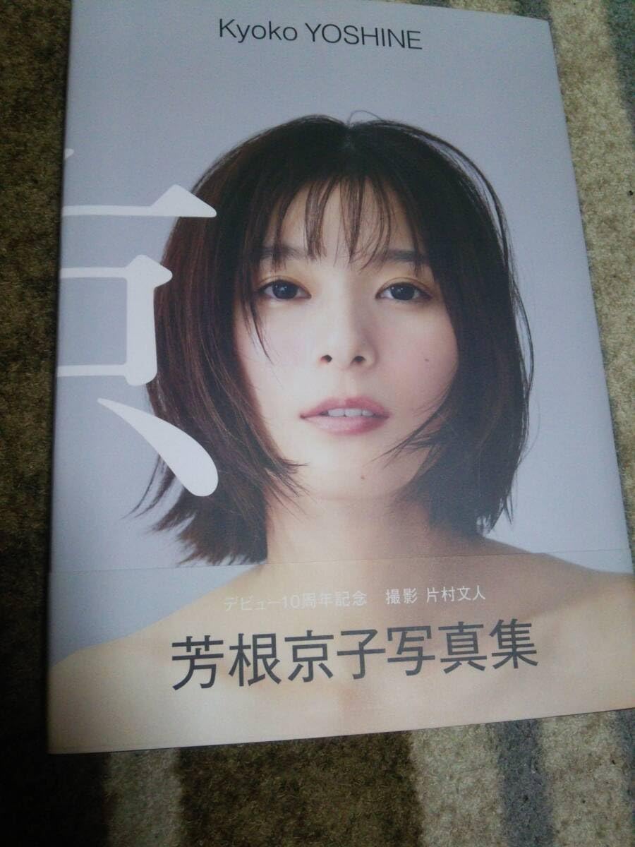 Amazon.co.jp: 初版 帯付 芳根京子 写真集 京 価格2970円 : おもちゃ