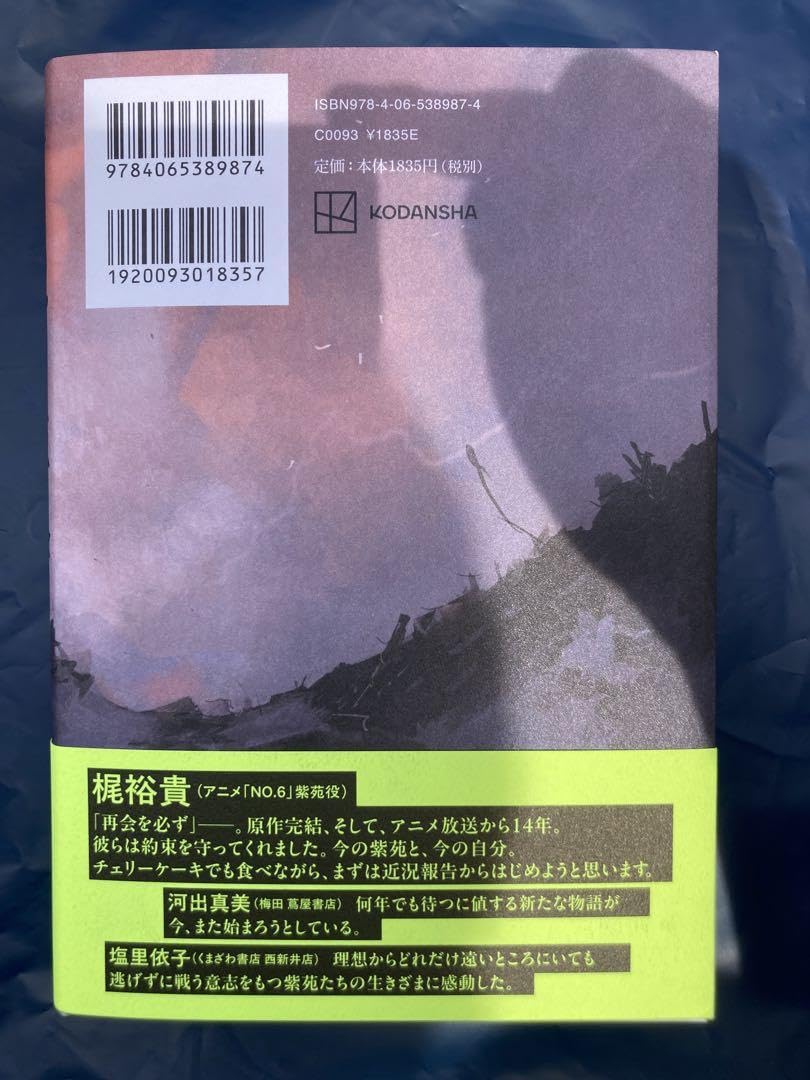 NO.6[ナンバーシックス]再会 #1 あさのあつこ 直筆サイン本 未開封品 NO.6［ナンバーシックス］再会 #1 あさのあつこ 直筆サイン本