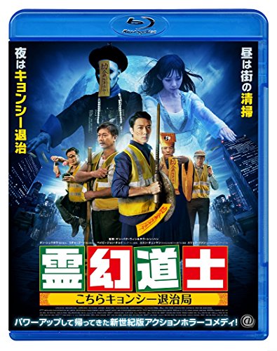 霊幻道士 こちらキョンシー退治局 ［Blu-ray］