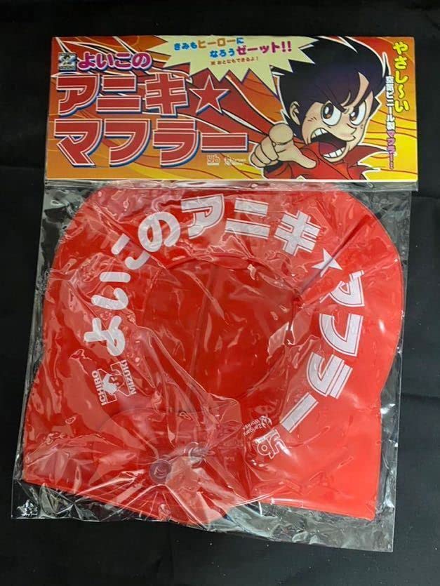 Amazon.co.jp: よいこのアニキマフラー 水木一郎 アニキ よい