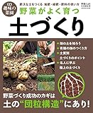 野菜がよく育つ土づくり (学研ムック 学研趣味の菜園)