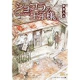 ショコラの王子様 (メディアワークス文庫)