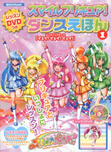 スマイルプリキュア レッスンdvdつき ダンスえほん1 講談社 Mook おともだちmook 講談社 本 通販 Amazon