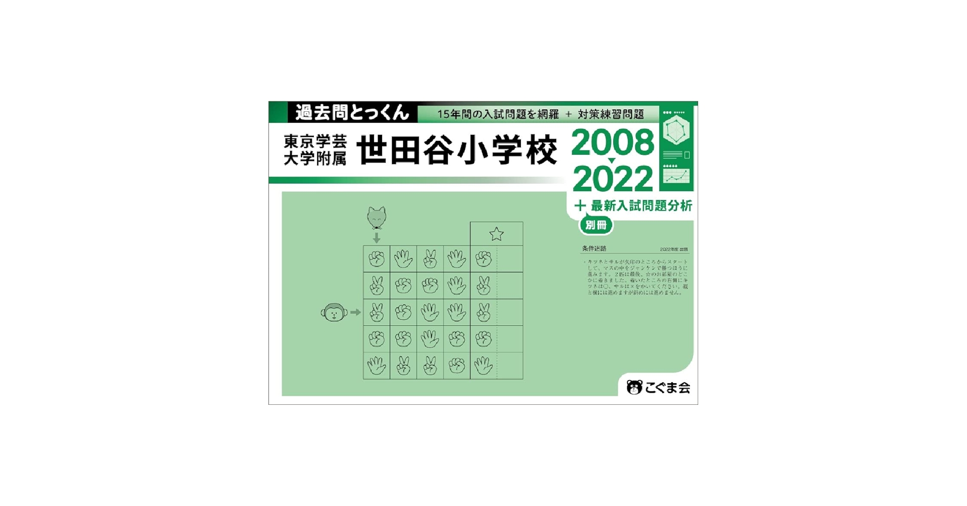 東京学芸大学附属世田谷小学校／受験対策／こぐま会／理英会／日本学習図書 18 全国国立小学校入試対策シリーズ 東京学芸大学附属世田谷