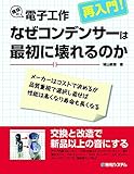 趣味の電子工作 再入門！ なぜコンデンサーは最初に壊れるのか