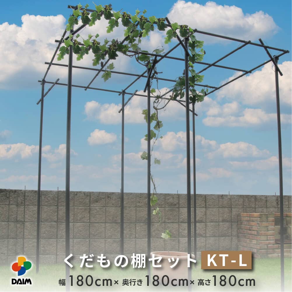 【はまゆう‼️】【美品❣️】くだもの棚セット 葡萄棚　藤棚　キウイ棚 くだもの棚セット KT-S 幅90cm×奥行120cm 第一ビニール 藤棚