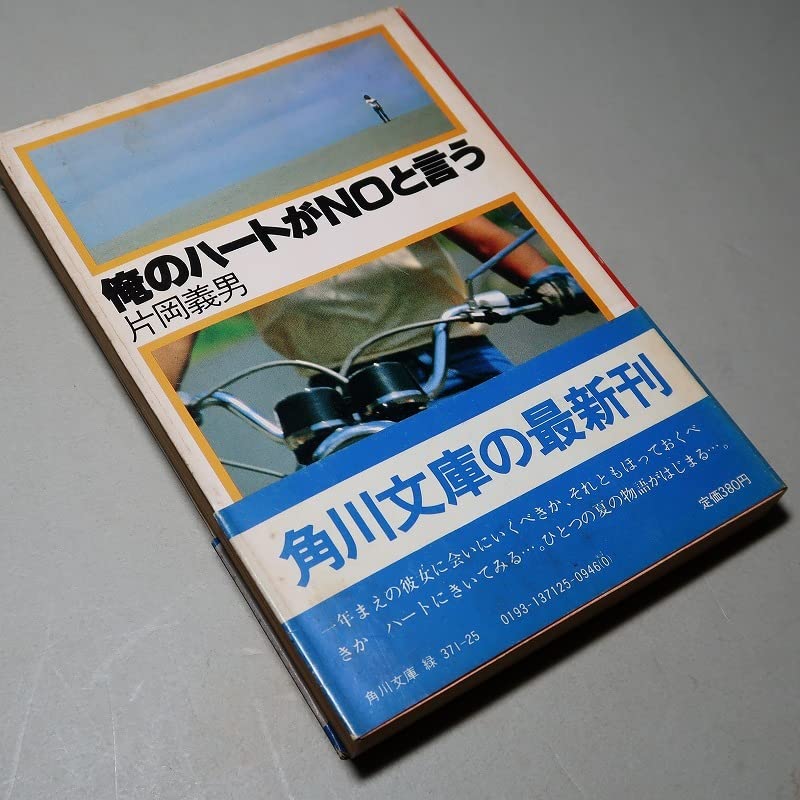 Amazon.co.jp: 片岡義男：【俺のハートがNOと言う】＊昭和56年