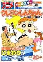 アニメクレヨンしんちゃん : オールカラー 反逆児ひまわり、母ちゃんにケンカを… 中古】 アニメクレヨンしんちゃん オールカラー 反逆児ひまわり