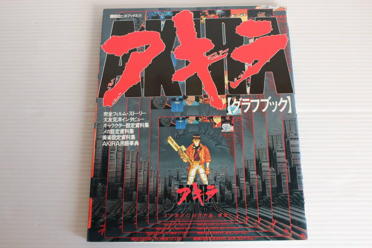 初版 講談社 AKIRA GRAPH BOOK アキラ グラフブック 当時物 初版 講談社 AKIRA GRAPH BOOK アキラ グラフブック 当時物