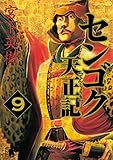 書評 センゴク天正記（９） (ヤングマガジンコミックス)【Kindle】 by だまし売りNo