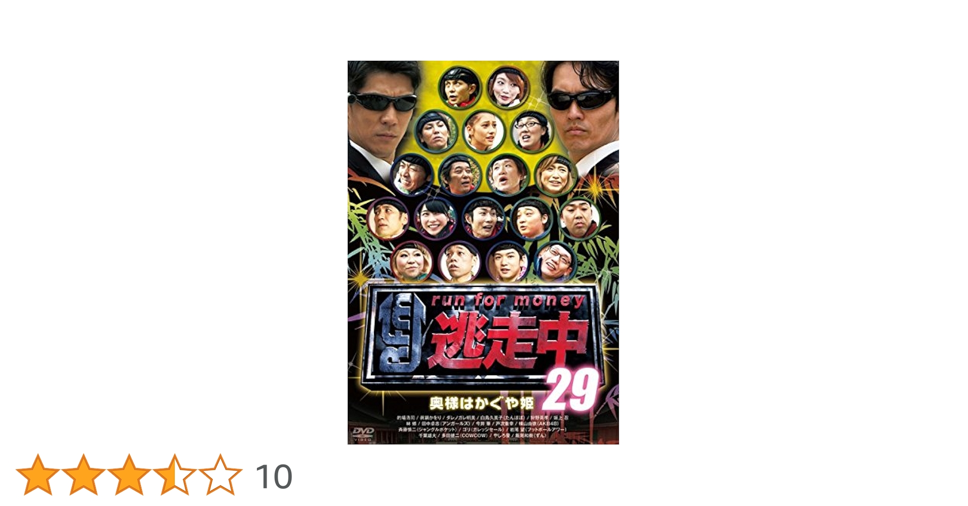Amazon.co.jp: 逃走中 29 run for money 奥様はかぐや姫