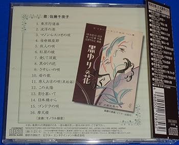 Amazon.co.jp: 佐藤千夜子☆東京行進曲 ～昭和を飾った名歌手