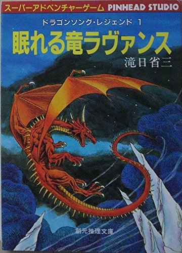 楽天 無料電子書籍 ドラゴンソング・レジェンド〈1〉眠れる竜ラヴァンス (創元推理文庫) バイ