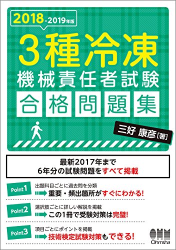 PDFダウンロード 2018-2019年版 3種冷凍機械責任者試験 合格問題集 バイ