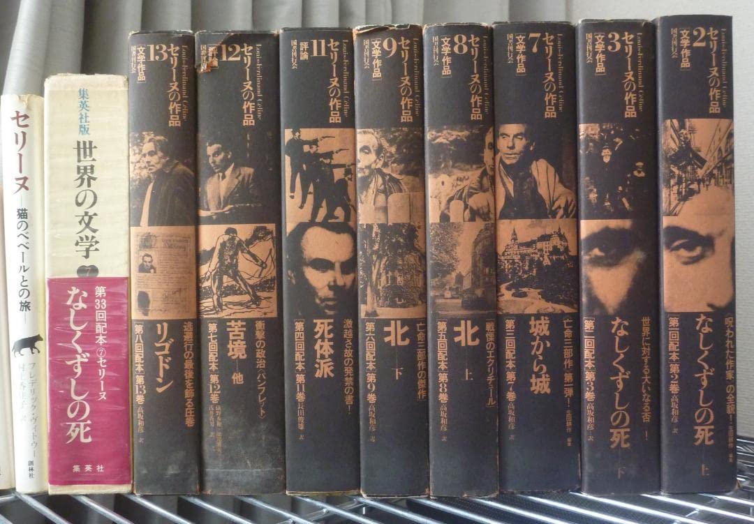 【10冊全初版●うち初版第一刷8冊】 ルイ＝フェルディナン・セリーヌ　貴重書籍 Amazon.co.jp: 10冊全初版うち初版第一刷8冊 ルイ