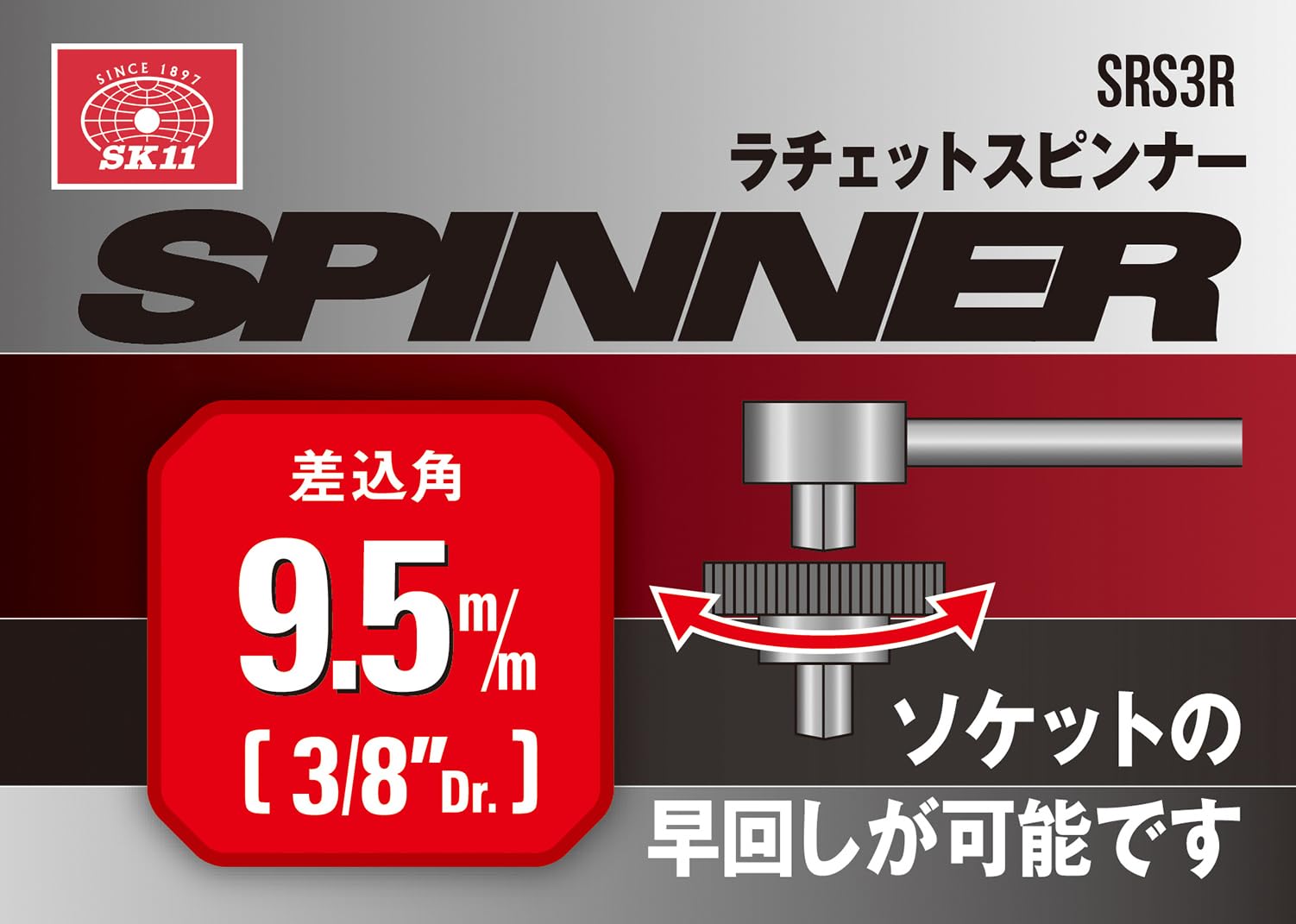 Amazon | SK11(エスケー11) ラチェットスピンナー 差込角 9.5mm 3/8