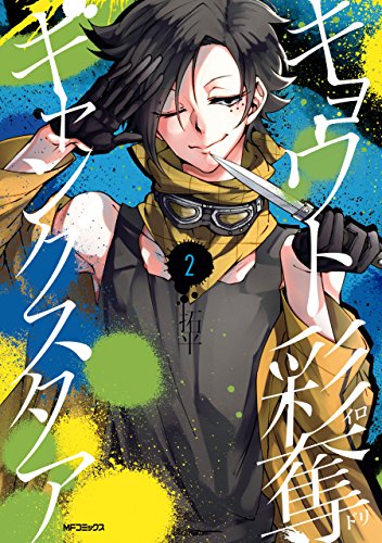 キョウト彩奪ギャングスタア ２ Mfコミックス ジーンシリーズ 拓平 少年マンガ Kindleストア Amazon