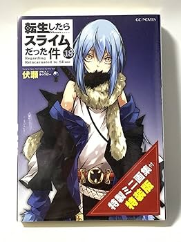 小説　『転生したらスライムだった件』 dショッピング |伏瀬 「転スラX 転生したらスライムだった件10th