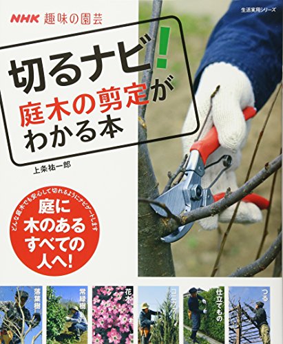 キンドル 無料電子書籍 NHK趣味の園芸 切るナビ! 庭木の剪定がわかる本 (生活実用シリーズ) バイ