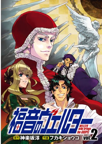 『福音のヴェルター』2巻