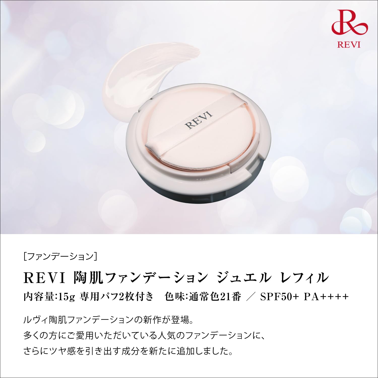 Amazon | REVI (ルヴィ) 陶肌ファンデーション ジュエル 15g レフィル 