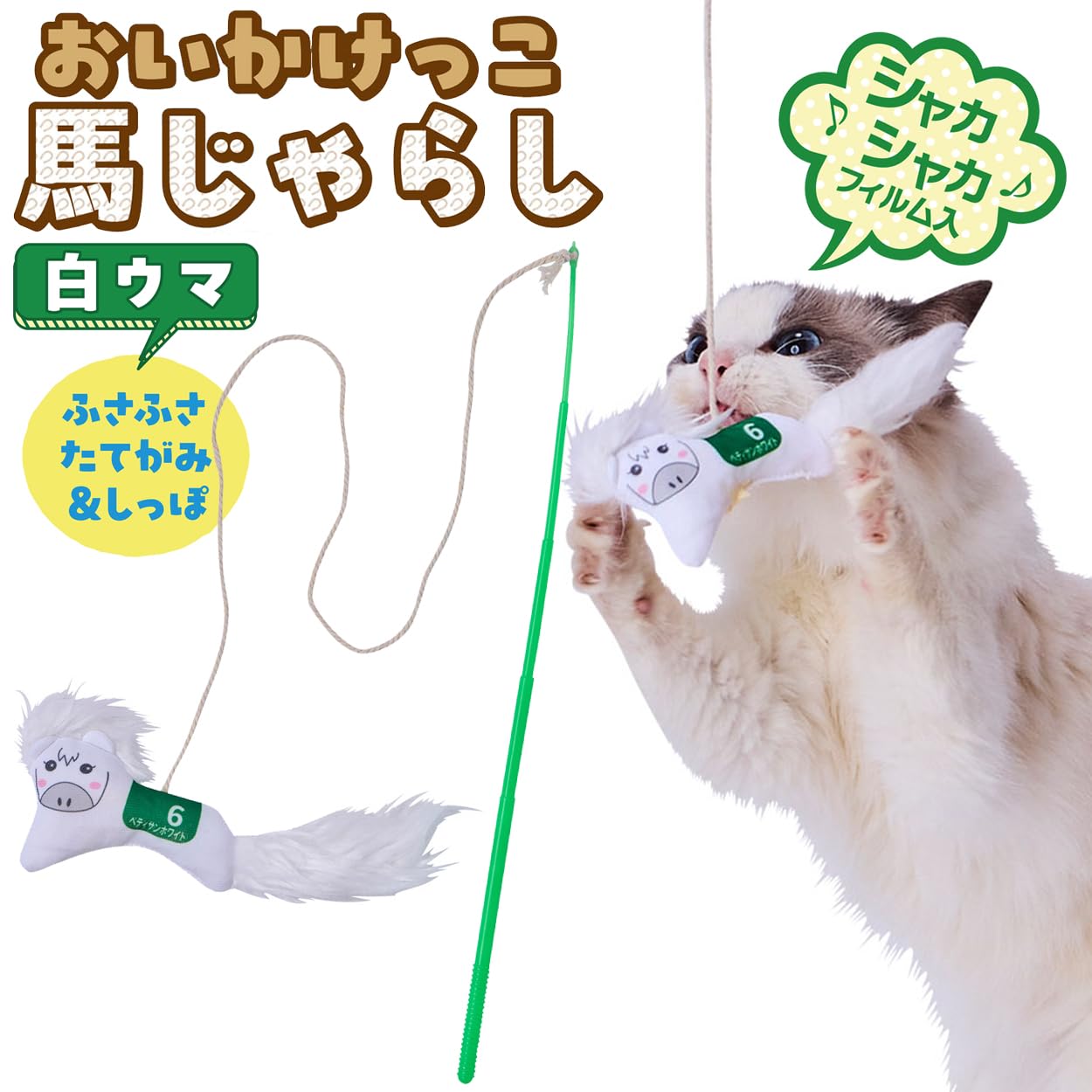 Amazon | ペティオ (Petio) 猫用おもちゃ おいかけっこ馬じゃらし 白