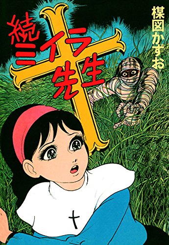 送料無料商品 ミイラ先生 楳図かずお 続ミイラ先生 2f346a アウトレット 東京 Feb Ulb Ac Id