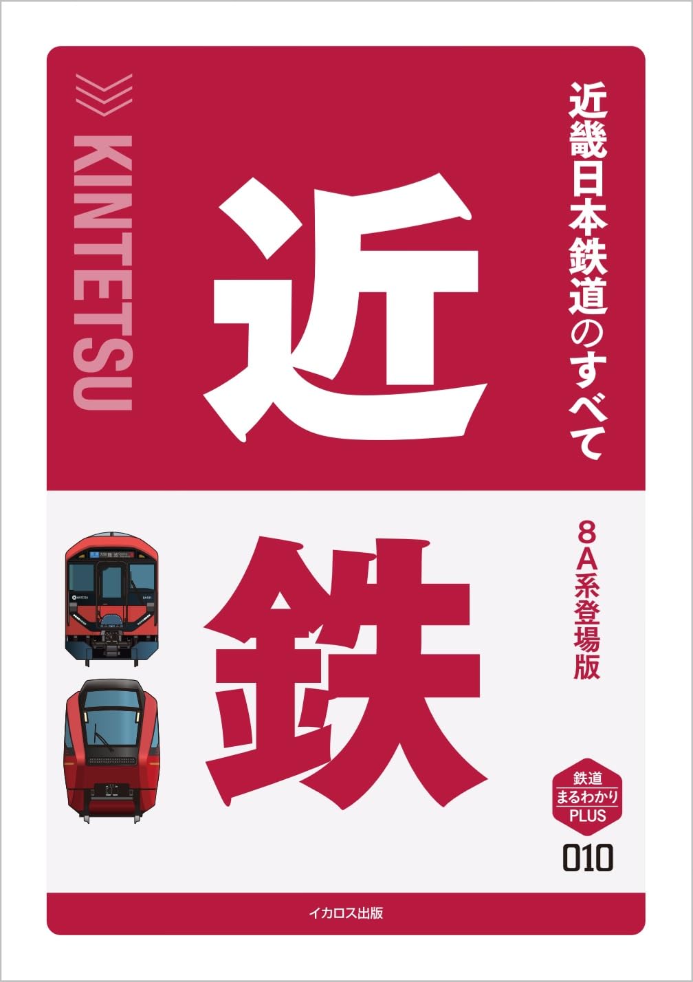 【バラ売り可】鉄道のすべて 14巻 バラ売り可】鉄道のすべて 14巻