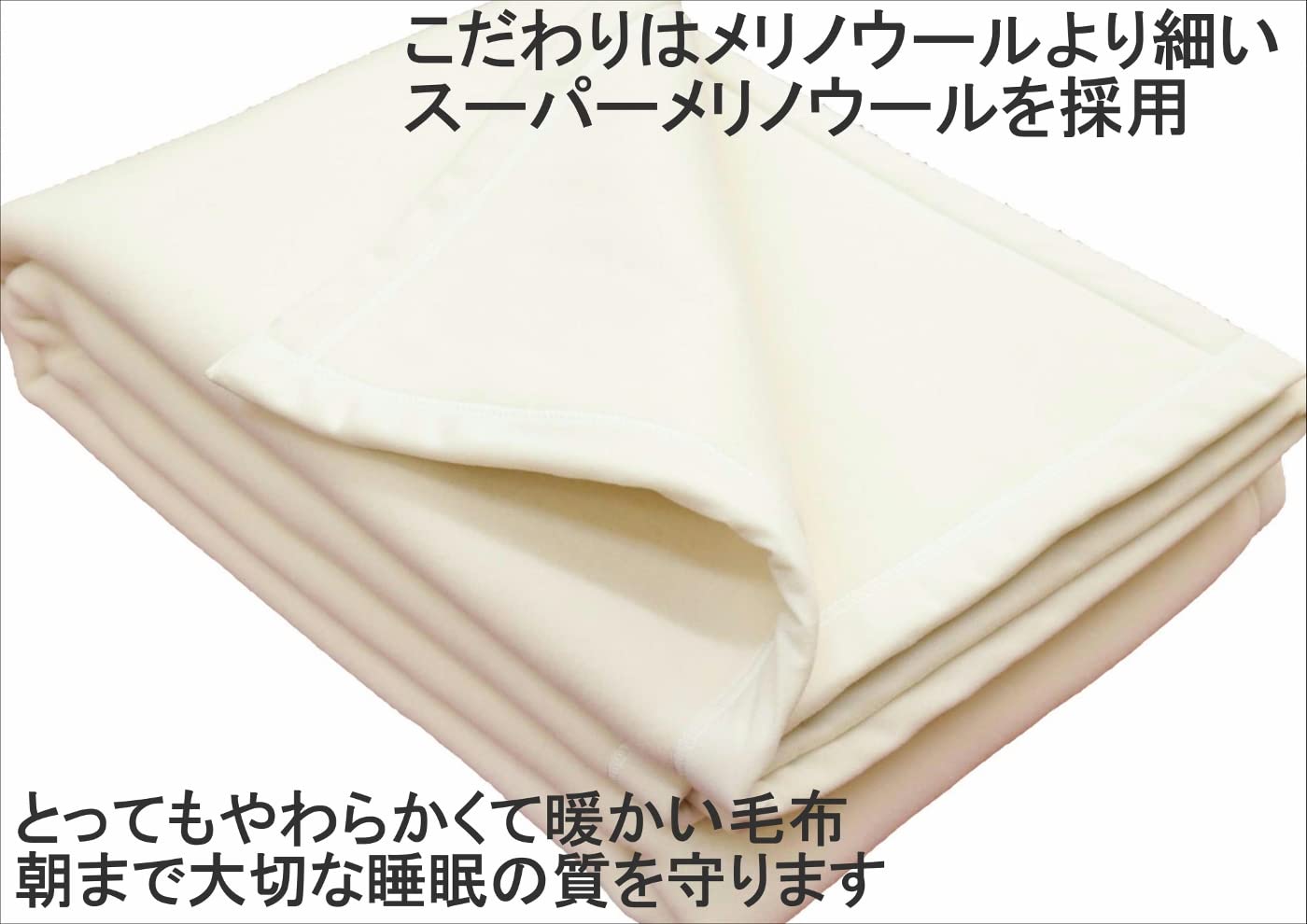三井毛織　毛布　スーパーメリノ×ウール　日本製　天然素材毛布 スーパーファイン メリノラム毛布 | 毛布の老舗【三井毛織】公式