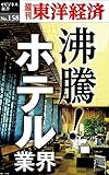 沸騰！ホテル業界―週刊東洋経済eビジネス新書No.158