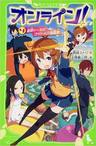 オンライン 4 追跡ドールとナイトメア遊園地 角川つばさ文庫 雨蛙 ミドリ 真一郎 大塚 本 通販 Amazon オンライン 4 追跡ドールとナイトメア遊園地 角川つばさ文庫 雨蛙 ミドリ 真一郎 大塚 本 通販 Amazon