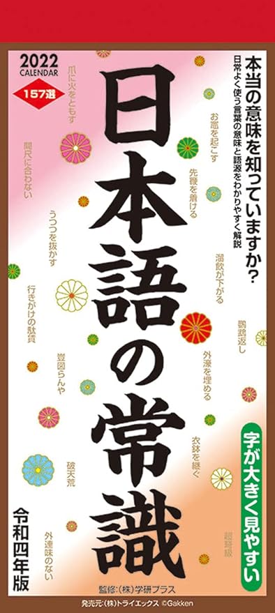 Amazon 22年 トライエックス 日本語の常識 カレンダー 壁掛け Cl 6 カレンダー 文房具 オフィス用品