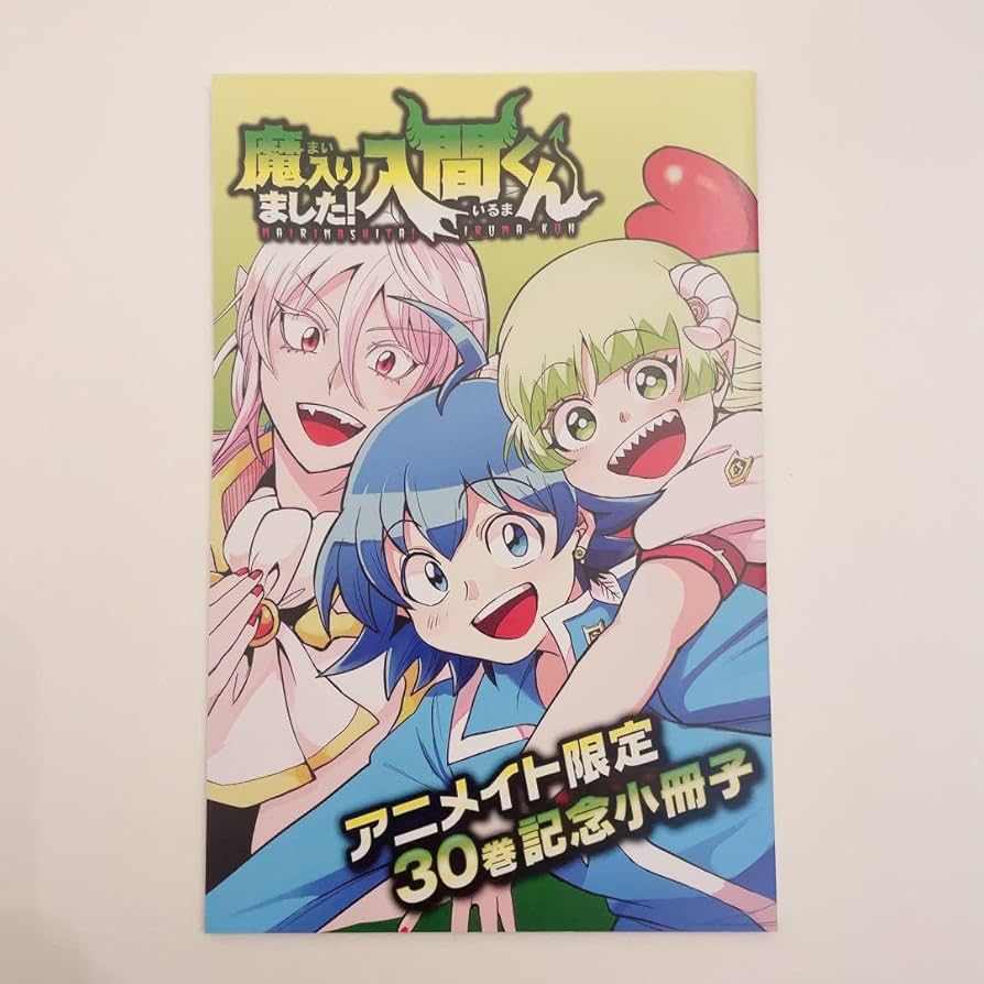 Amazon.co.jp: 魔入りました！入間くん 30巻 発売 記念