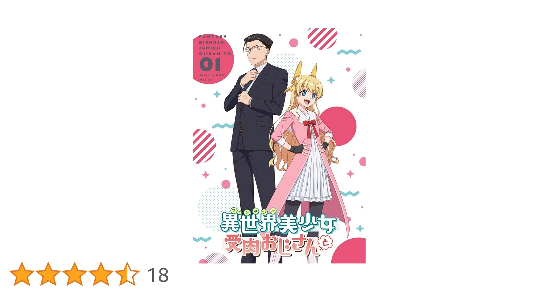 異世界美少女受肉おじさんと　１（Ｂｌｕ－ｒａｙ　Ｄｉｓｃ） Amazon.co.jp: 「異世界美少女受肉おじさんと」 1 [Blu-ray] : M