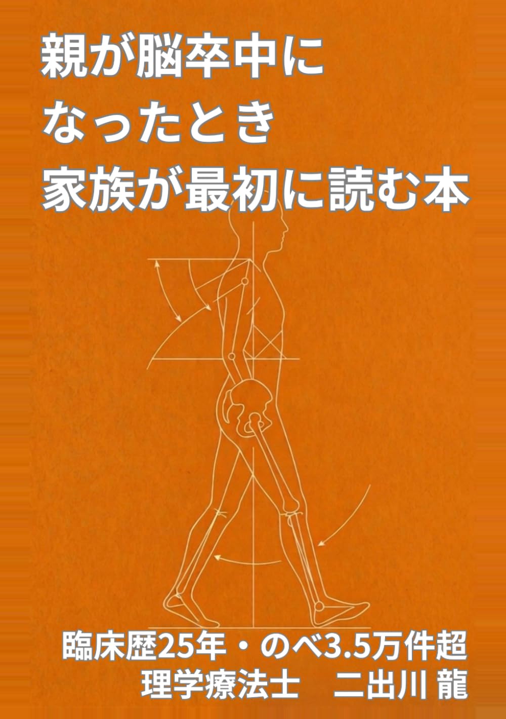親が脳卒中になったとき　家族が最初に読む本: 倒れたその日から退院後の暮らしまで。離れて暮らす家族の心得と過ごし方