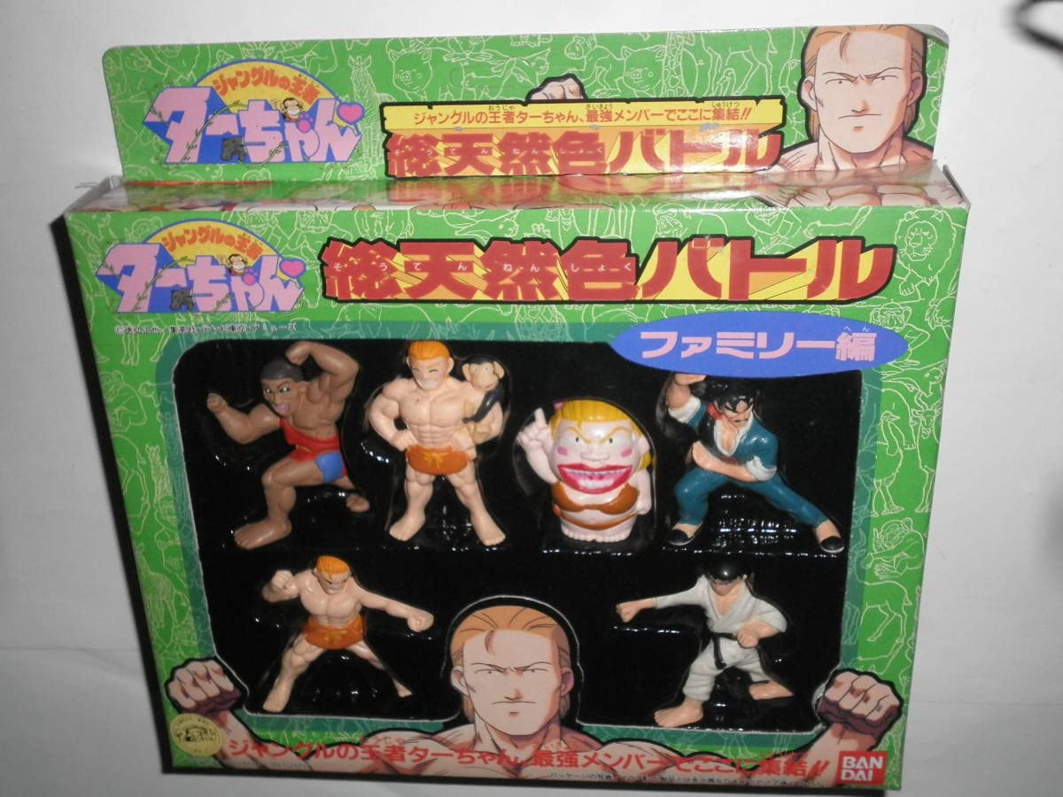 ジャングルの王者 ターちゃん　総天然色バトル　ファミリー編　フィギュア　セット Amazon.co.jp: 絶版93ジャングル王者ターちゃん 総天然色バトル