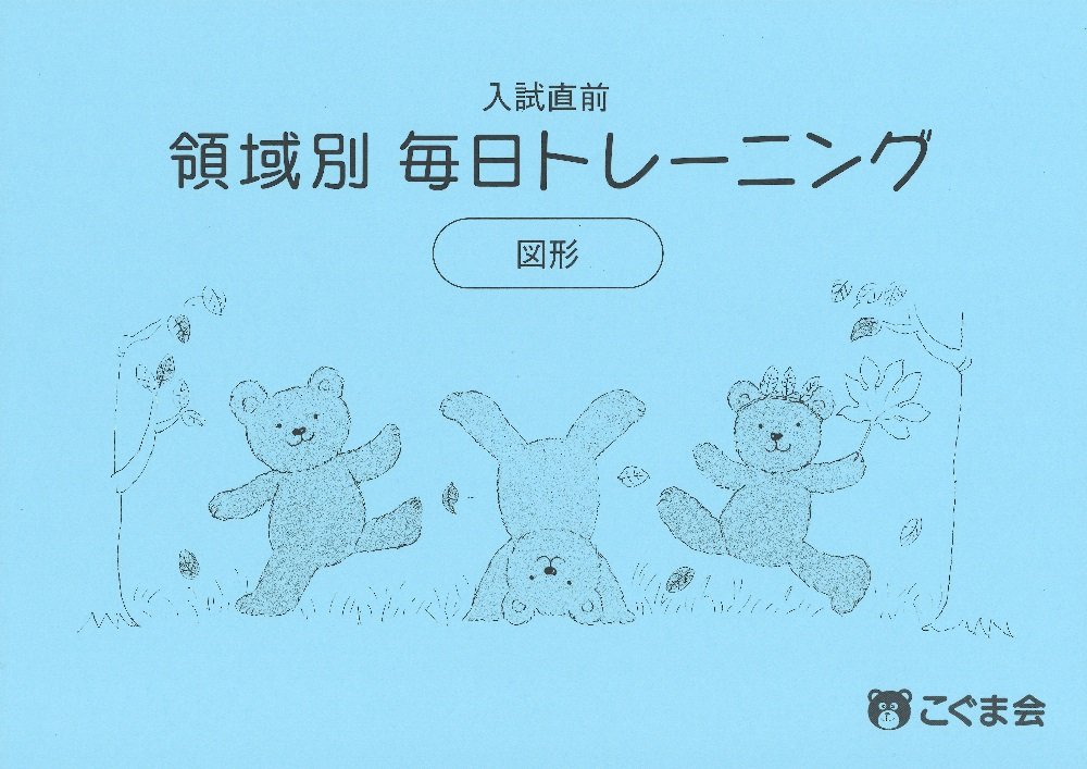 入試直前 領域別毎日トレーニング 図形 | こぐま会 |本 | 通販 | Amazon