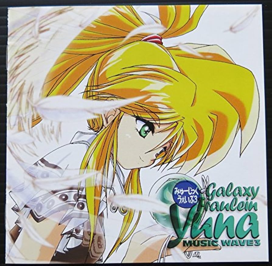 Amazon.co.jp: 「銀河お嬢様伝説ユナ」みゅーじっくうぇいぶ3 Amazon.co.jp: 「銀河お嬢様伝説ユナ」みゅーじっくうぇいぶ3